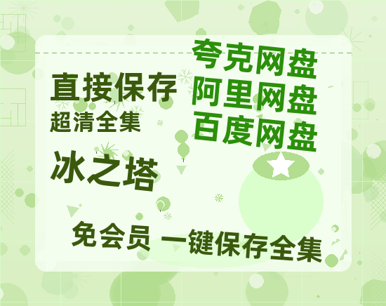 夸克网盘《冰之塔》迅雷百度云BT[BDHD-MP4MKV]高清网盘资源-热文榜资源