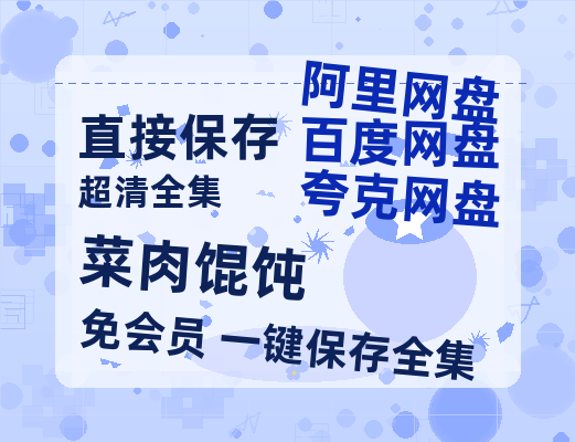 夸克网盘《菜肉馄饨》百度云[1080p高清电影中字]百度网盘-热文榜资源