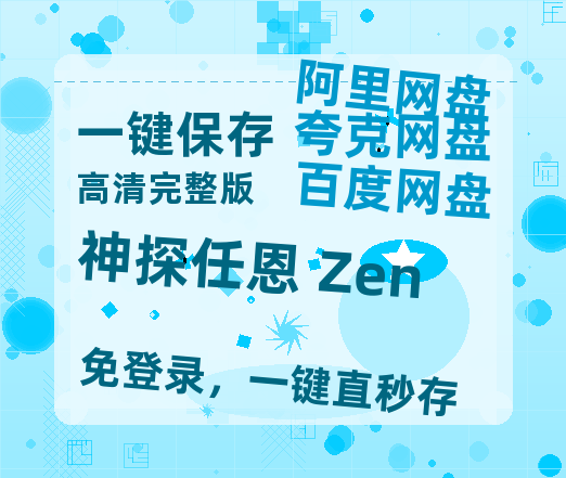 夸克网盘《神探任恩 Zen》迅雷BT资源[Mp4]4K高清[1080P]百度网盘-热文榜资源