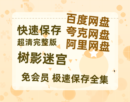 夸克网盘《树影迷宫》百度云【BD1080P高清】【超清】云网盘资源-热文榜资源