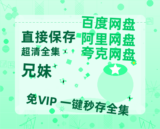 夸克网盘《兄妹》百度云高清免费【HD1080P】网盘链接资源-热文榜资源