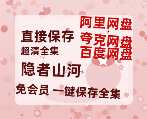 夸克网盘《隐者山河》百度云【1080p网盘免费资源分享】-热文榜资源