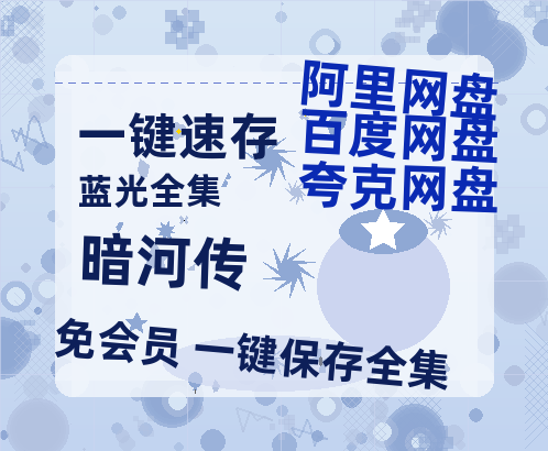 夸克网盘《暗河传》百度网盘资源[BDHD-MP4MKV]阿里云盘-热文榜资源