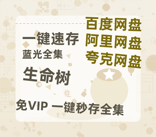 夸克网盘《生命树》在线观看超清百度云网盘 阿里云网盘 夸克网盘 资源「HD1280P/泄露-MP4」免费链接-热文榜资源