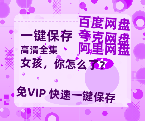 夸克网盘《女孩,你怎么了?》百度云网盘 阿里云网盘 夸克网盘 【蓝光1080P】资源-热文榜资源