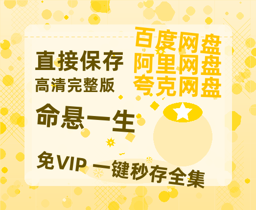 夸克网盘《命悬一生》百度云网盘 阿里云网盘 夸克网盘 「1080p高清HD免费资源」在线观看-热文榜资源