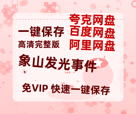 夸克网盘《象山发光事件》百度云资源在线观看【1024p1080pMp4】高清云网盘-热文榜资源