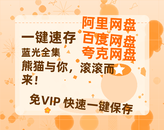 夸克网盘《熊猫与你，滚滚而来！》百度云高清网盘（免费资源分享）-热文榜资源