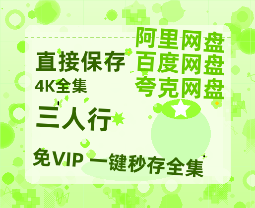 夸克网盘《三人行》百度网盘在线免费观看【1080p】4K高清磁力链接-热文榜资源