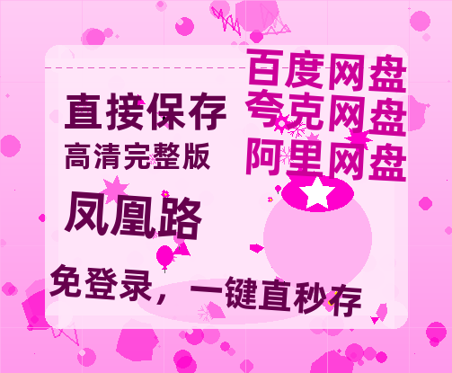 夸克网盘《凤凰路》百度云【bd1280P】网盘资源-热文榜资源