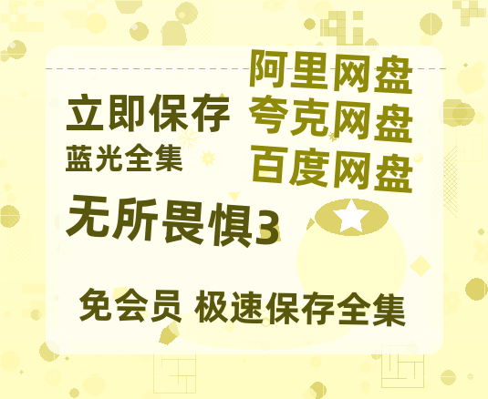 夸克网盘《无所畏惧3》百度云网盘 阿里云网盘 夸克网盘 [1080p高清4K超清版]免费在线观看资源-热文榜资源