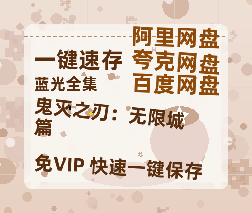 夸克网盘《鬼灭之刃：无限城篇》百度云网盘 阿里云网盘 夸克网盘 资源免费分享【HD1080p-MP4-泄露】高清资源-热文榜资源
