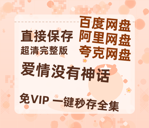 夸克网盘《爱情没有神话》百度云资源【HD1080P】夸克网盘在线分享-热文榜资源