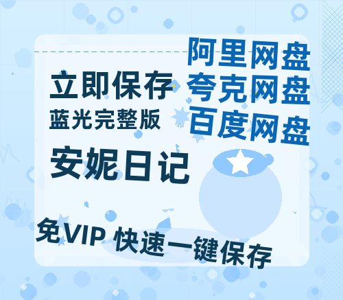 夸克网盘《安妮日记》百度云网盘 阿里云网盘 夸克网盘 【1080P高清版】资源-热文榜资源