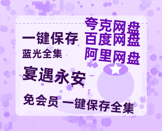夸克网盘《宴遇永安》百度云网盘 阿里云网盘 夸克网盘 链接【1080p高清中字】阿里云盘迅雷网盘-热文榜资源