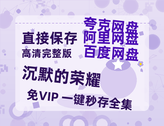 夸克网盘《沉默的荣耀》百度网盘免费版链接【HD720P/夸克网盘-MP4】夸克网盘【1280P中文】-热文榜资源