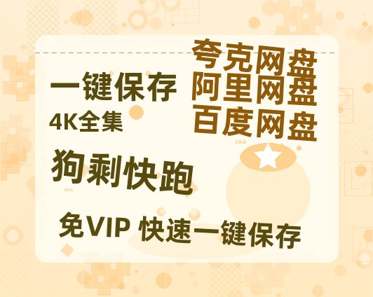 夸克网盘《狗剩快跑》百度云网盘 阿里云网盘 夸克网盘 免费资源分享阿里云盘原声版【MP4-1080P高清】-热文榜资源