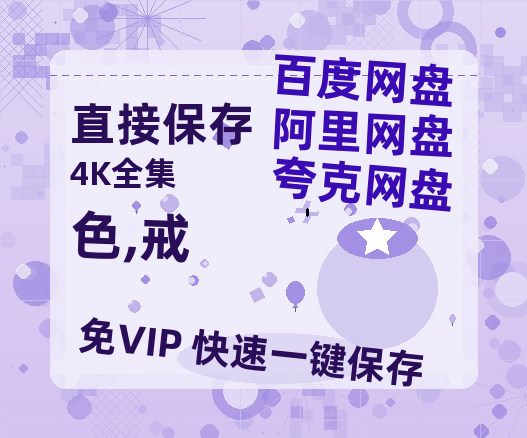 夸克网盘《色,戒》在线免费观看百度云[1080p]Mp4-热文榜资源