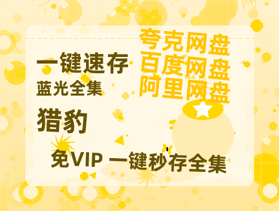 夸克网盘《猎豹》在线免费观看【1080p高清】百度云网盘 阿里云网盘 夸克网盘 资源资源-热文榜资源