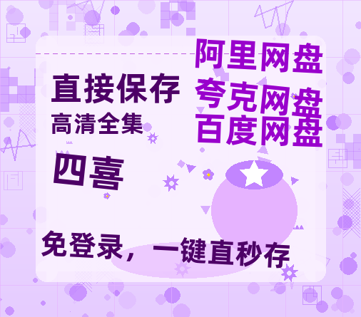 夸克网盘《四喜》迅雷BT资源[MP4]资源[1080P]-热文榜资源