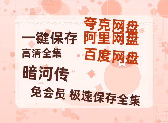 夸克网盘《暗河传》百度云网盘 阿里云网盘 夸克网盘 「BD1280P泄露-MKV超清」magnet磁力链接-热文榜资源