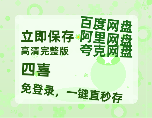 夸克网盘《四喜》(高清阿里云盘)在线免费观看【1280p高清】阿里网盘资源-热文榜资源