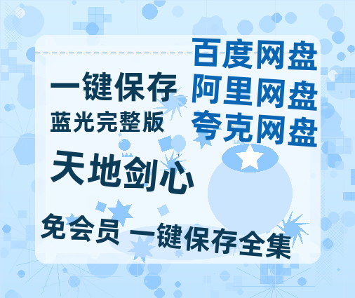 夸克网盘《天地剑心》百度云magnet磁力链接BT种子网盘资源-热文榜资源