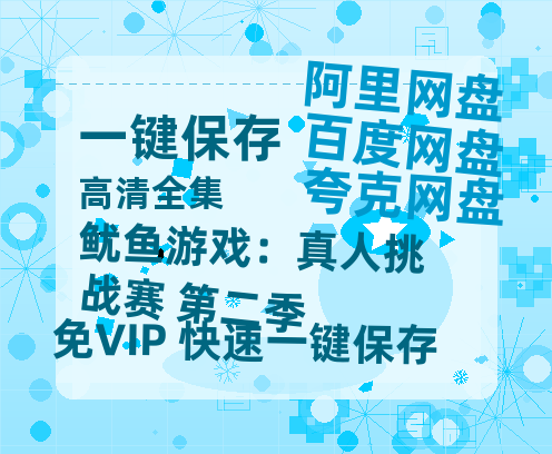 夸克网盘《鱿鱼游戏:真人挑战赛 第二季》百度云夸克网盘资源免费HD1080P高清版本-MP4资源-热文榜资源