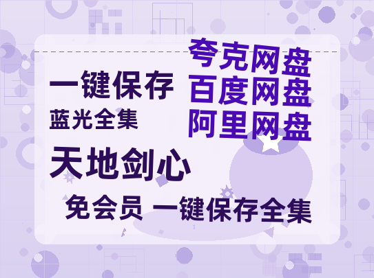 夸克网盘《天地剑心》百度云高清无删版(资源)1080P720云网盘链接-热文榜资源