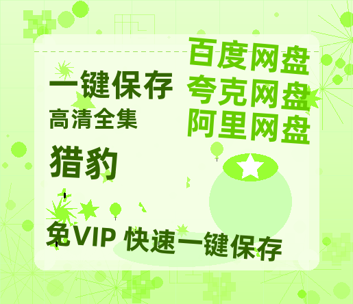 夸克网盘《猎豹》百度云资源【BD1280P高清】云网盘【1280P高清免费】-热文榜资源