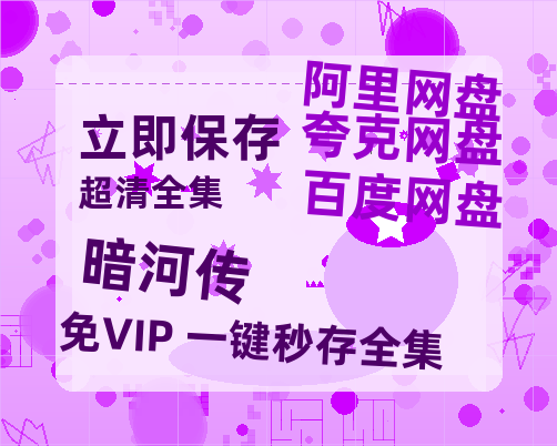 夸克网盘《暗河传》百度云网盘 阿里云网盘 夸克网盘 资源【1280P清晰】资源链接-热文榜资源