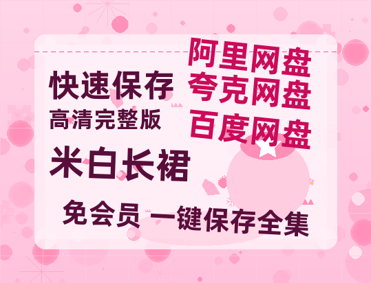 夸克网盘《米白长裙》百度云网盘 阿里云网盘 夸克网盘 [HD1080p高清中字]迅雷资源免费分享-热文榜资源