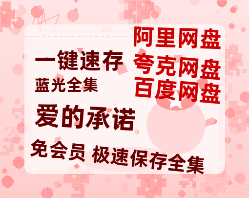 夸克网盘《爱的承诺 》迅雷百度云BT[BDHD-MP4MKV]高清网盘资源-热文榜资源