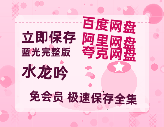夸克网盘《水龙吟》百度云网盘 阿里云网盘 夸克网盘 迅雷BT资源4K蓝光[HD1080P超清]-热文榜资源