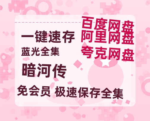 夸克网盘《暗河传》百度网盘资源免费分享HD1080P高清无水印阿里云盘-热文榜资源