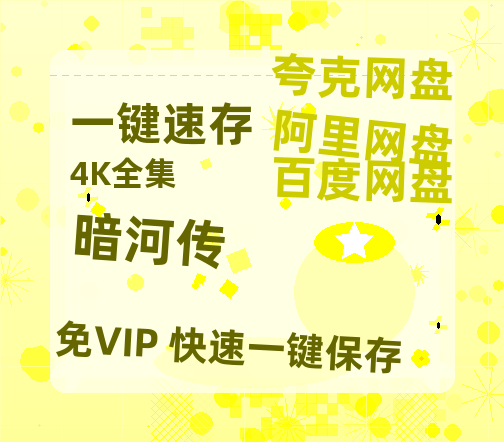 夸克网盘《暗河传》百度云资源「1080p/高清夸克网盘」云网盘【1080p高清】-热文榜资源