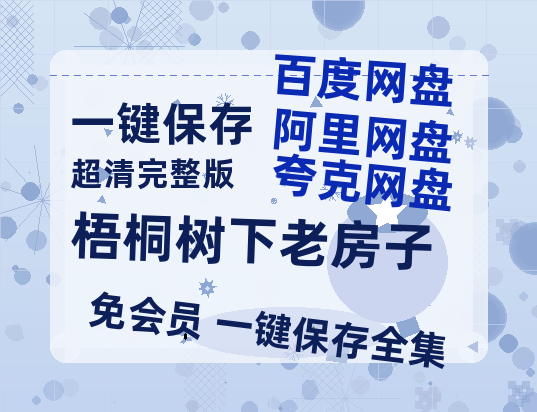 夸克网盘《梧桐树下老房子》在线观看百度网盘加长版【BD720P泄露-MKV】-热文榜资源