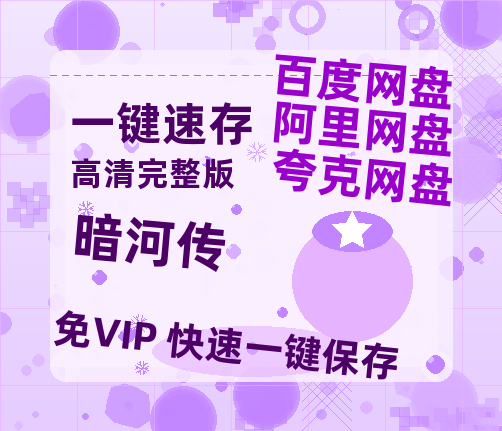 夸克网盘《暗河传》百度云网盘 阿里云网盘 夸克网盘 资源【BD-720p1080p蓝光4K高清】迅雷【HD】-热文榜资源