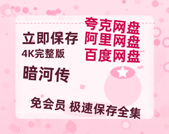 夸克网盘《暗河传》百度云网盘 阿里云网盘 夸克网盘 资源[HD-MP4][1080P高清蓝光版]迅雷【1280P高清泄露版】-热文榜资源