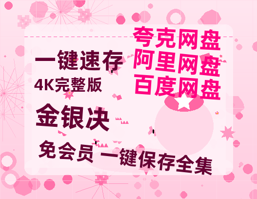 夸克网盘《金银决》迅雷BT种子（HD1080P高清版/泄露-MP4）百度云网盘 阿里云网盘 夸克网盘-热文榜资源