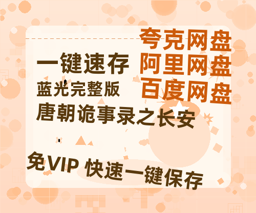 夸克网盘《唐朝诡事录之长安》在线免费观看（高清资源）【1280P清晰】-热文榜资源
