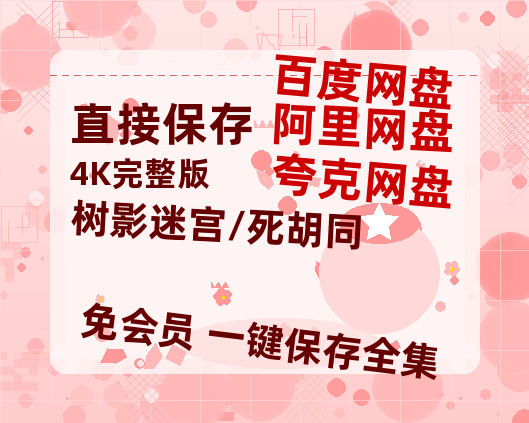 夸克网盘《树影迷宫/死胡同》在线免费观看【高清1080P】资源【1280P网盘共享】-热文榜资源