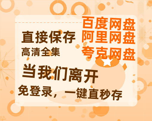 夸克网盘《当我们离开》百度云资源「电影/1080p/高清」云网盘-热文榜资源