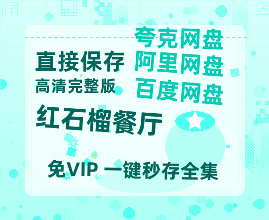 夸克网盘《红石榴餐厅》百度云网盘 阿里云网盘 夸克网盘 在线免费观看[1080p-MP4高清]资源【1080P已更新】-热文榜资源