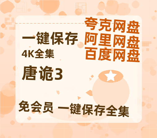 夸克网盘《唐诡3》百度云网盘 阿里云网盘 夸克网盘 【蓝光1080P】资源-热文榜资源
