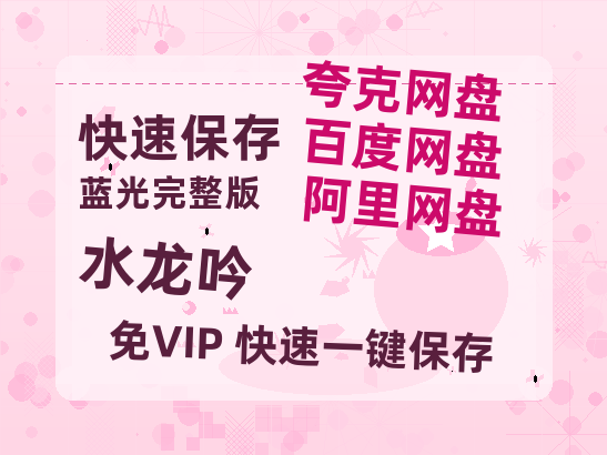 夸克网盘《水龙吟》资源【HD1080P原声版/泄露-MP4原声版】高清百度云网盘 阿里云网盘 夸克网盘-热文榜资源