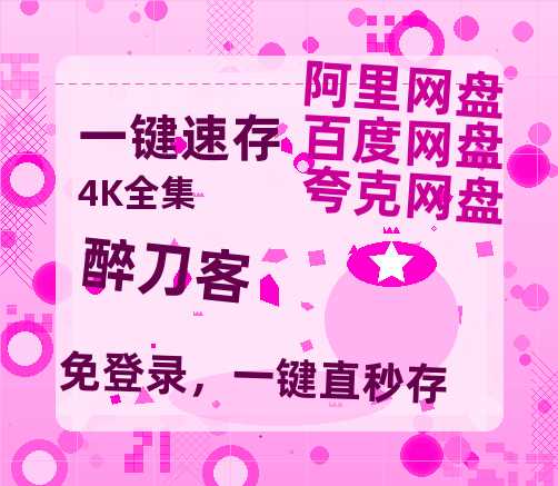 夸克网盘《醉刀客》迅雷magnet磁力链接BT种子资源】百度云网盘 阿里云网盘 夸克网盘-热文榜资源