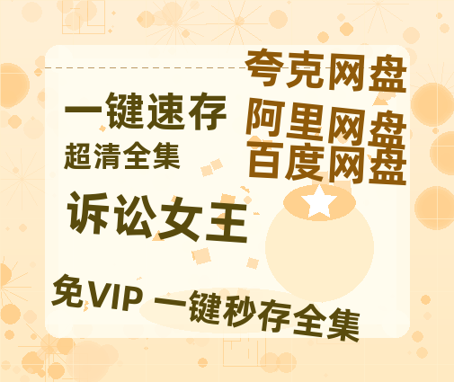 夸克网盘《诉讼女王》百度云网盘 阿里云网盘 夸克网盘 迅雷BT网盘资源HD1080P高清夸克网盘[HD1080PMKV]-热文榜资源
