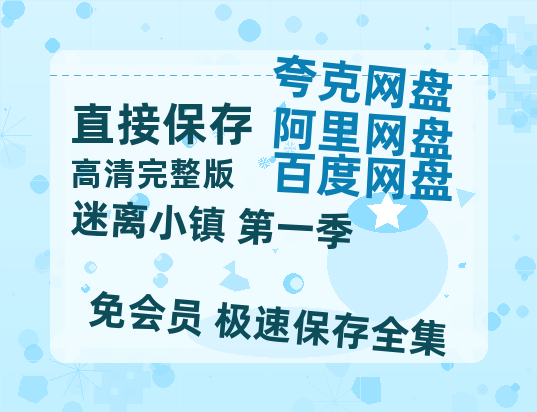 夸克网盘《迷离小镇 第一季 》百度云网盘 阿里云网盘 夸克网盘 英语中字【BD1280P/泄露-MP4】资源高清版-热文榜资源