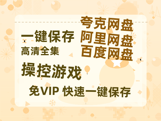 夸克网盘《操控游戏》百度云网盘 阿里云网盘 夸克网盘 【BD720P/泄露-MP4】阿里云盘迅雷BT资源-热文榜资源